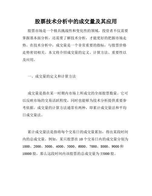 股票技术分析中的成交量及其应用