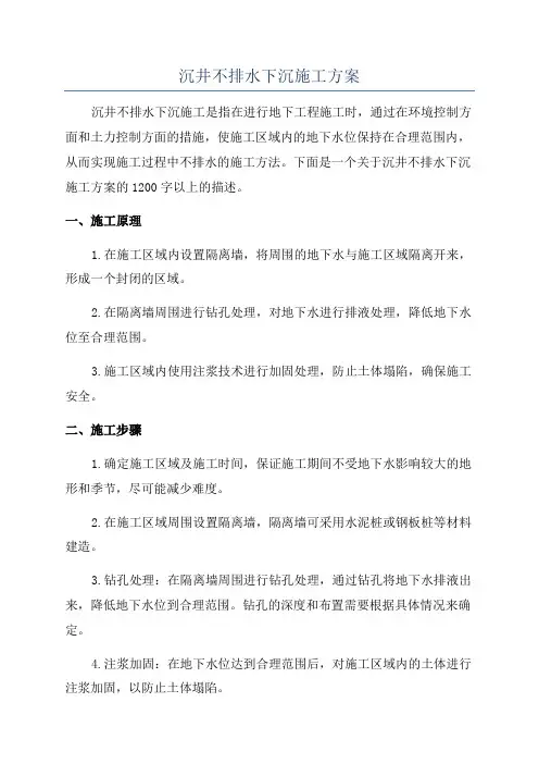 沉井不排水下沉施工方案