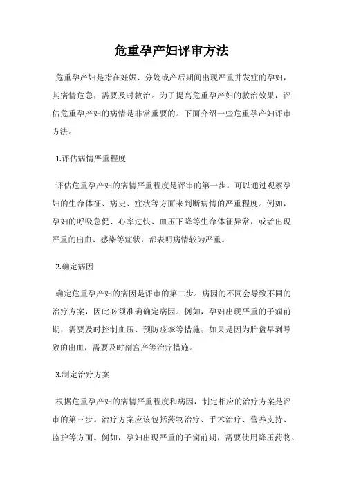 危重孕产妇评审方法