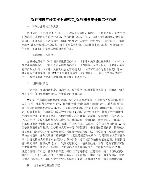 银行稽核审计工作小结范文_银行稽核审计部工作总结