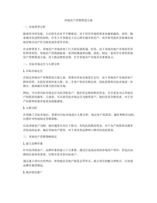 异地房产营销策划方案