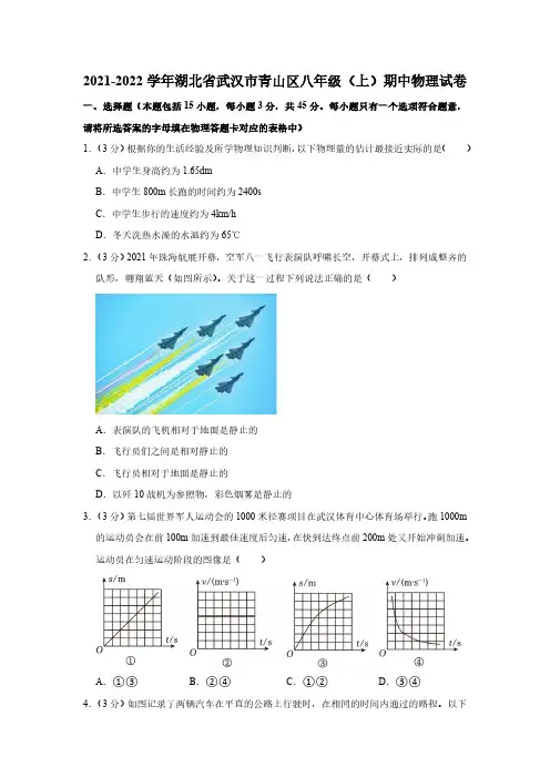 2021-2022学年湖北省武汉市青山区八年级(上)期中物理试卷(含解析)