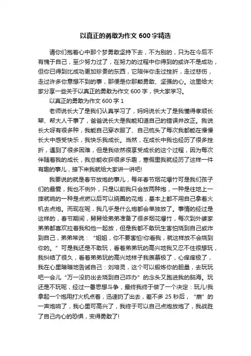 以真正的勇敢为作文600字精选