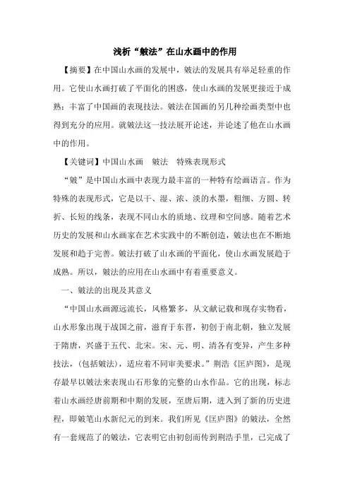“皴法”在山水画中作用[论文]