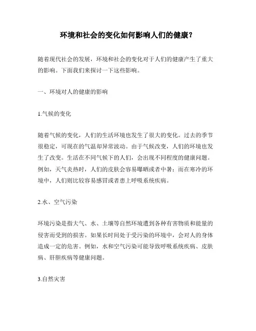 环境和社会的变化如何影响人们的健康？