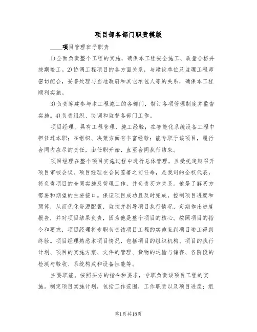 项目部各部门职责模版（5篇）