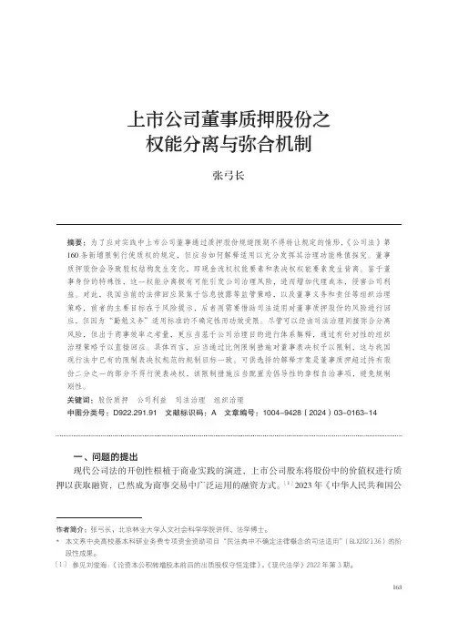 上市公司董事质押股份之权能分离与弥合机制