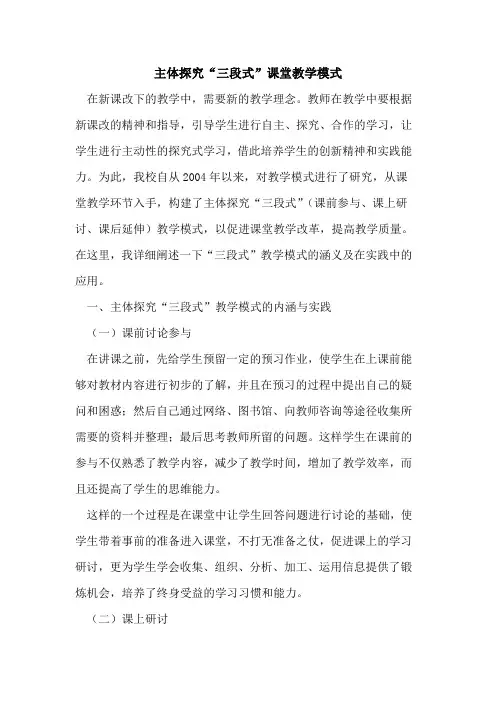 主体探究“三段式”课堂教学模式