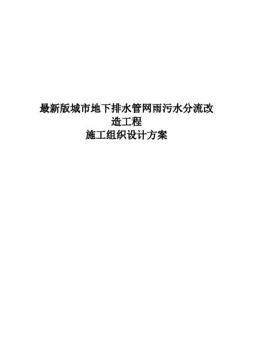 完整版城市地下排水管网雨污水分流改造工程施工组织设计方案