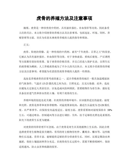 虎骨的养殖方法及注意事项