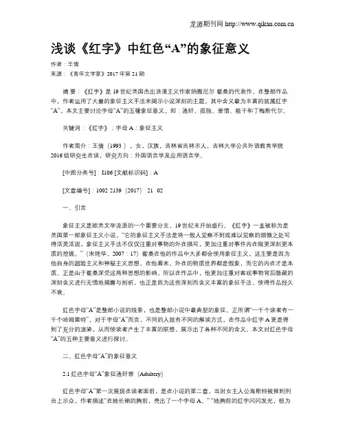浅谈《红字》中红色“A”的象征意义