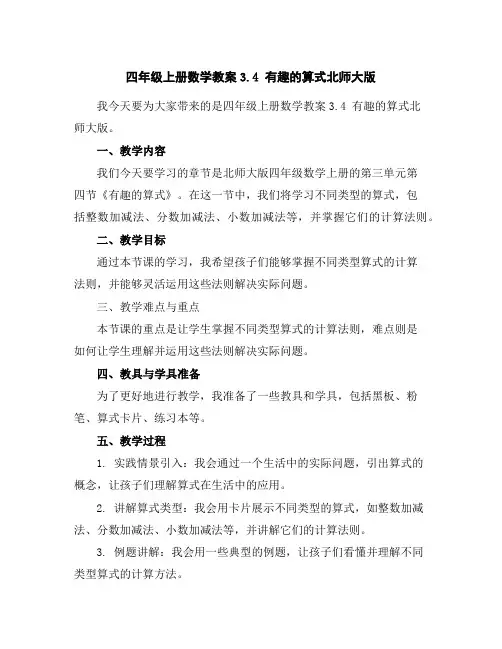 四年级上册数学教案-3.4有趣的算式-北师大版