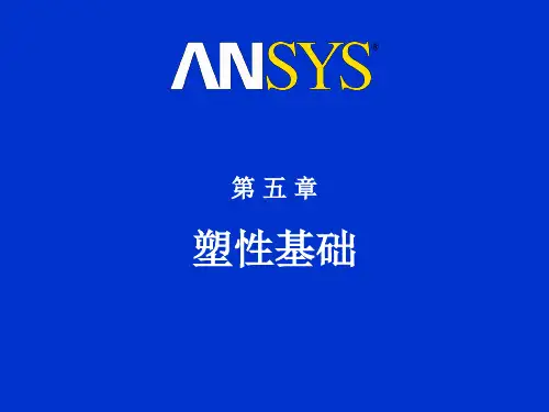 ANSYS塑性