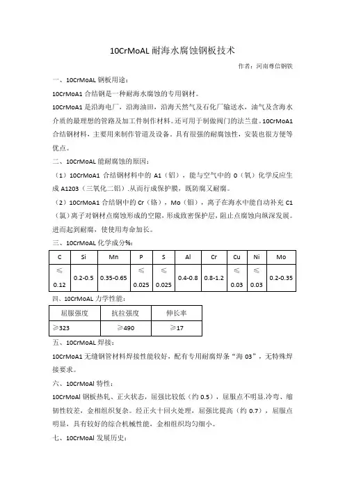 10CrMoAL耐海水腐蚀专用钢板技术条件