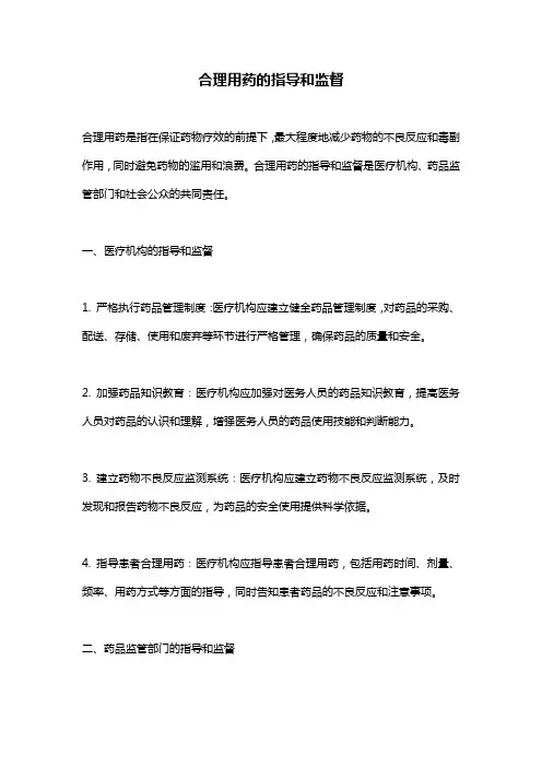 合理用药的指导和监督