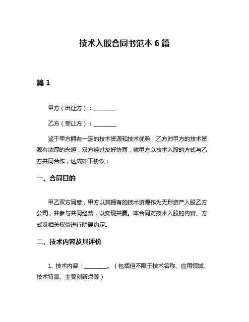 技术入股合同书范本6篇