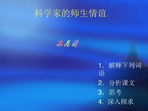 语文：第8课《科学家的师生情谊》课件(北京课改版七年级上)