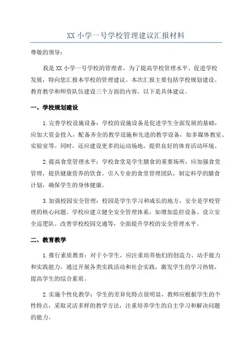 XX小学一号学校管理建议汇报材料