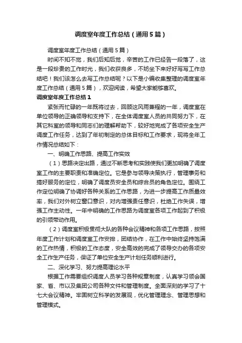 调度室年度工作总结（通用5篇）
