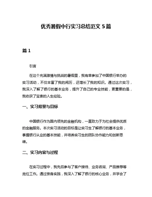 优秀暑假中行实习总结范文5篇