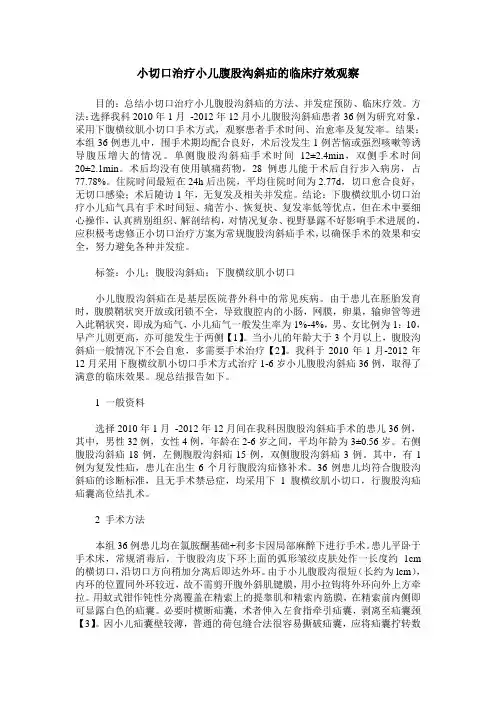 小切口治疗小儿腹股沟斜疝的临床疗效观察