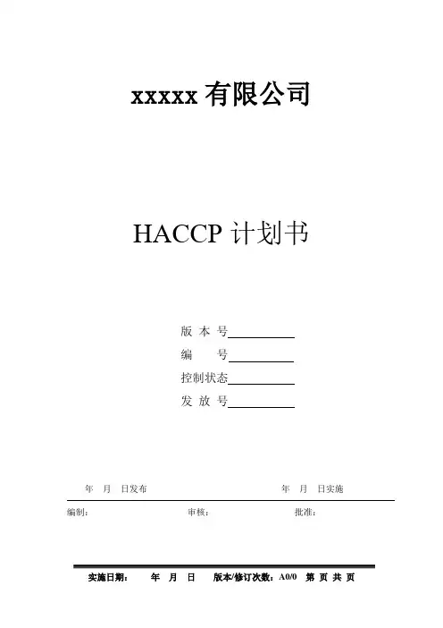 HACCP计划书