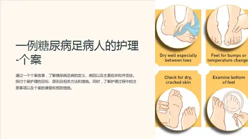 一例糖尿病足病人的护理-个案