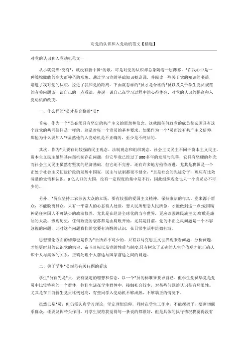 对党的认识和入党动机范文精选