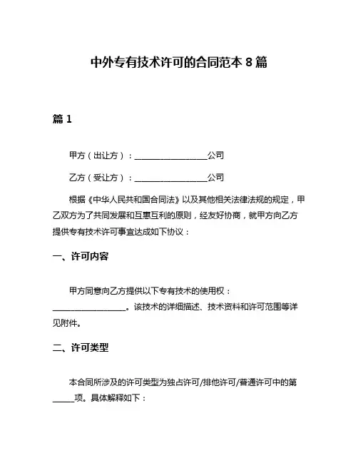 中外专有技术许可的合同范本8篇