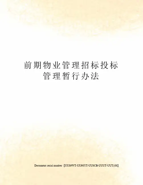 前期物业管理招标投标管理暂行办法