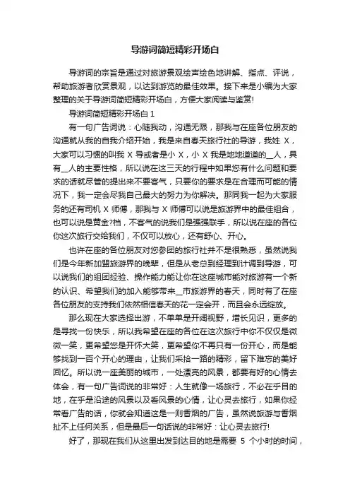 导游词简短精彩开场白
