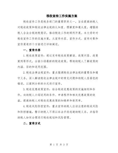 税收宣传工作实施方案