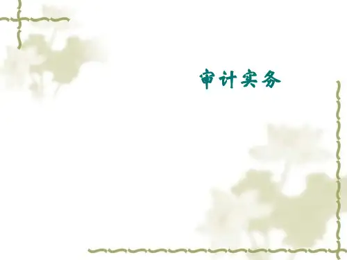 7-2销售与收款循环的实质性程序