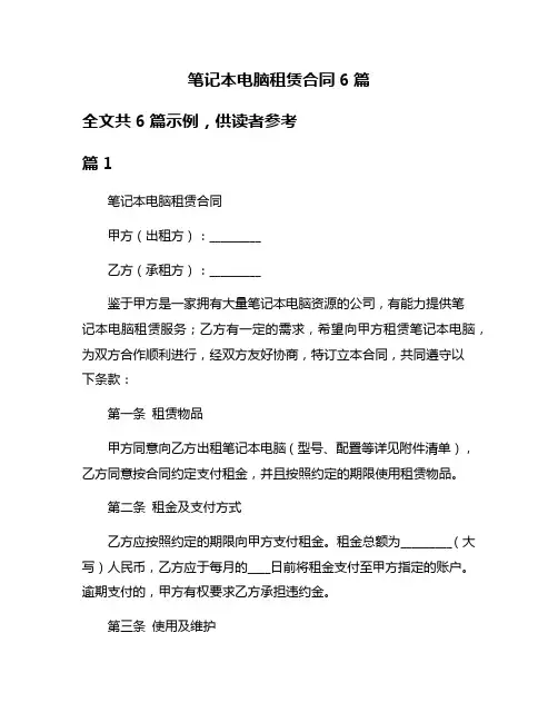 笔记本电脑租赁合同6篇