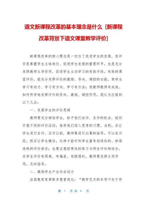 语文新课程改革的基本理念是什么 [新课程改革背景下语文课堂教学评价]