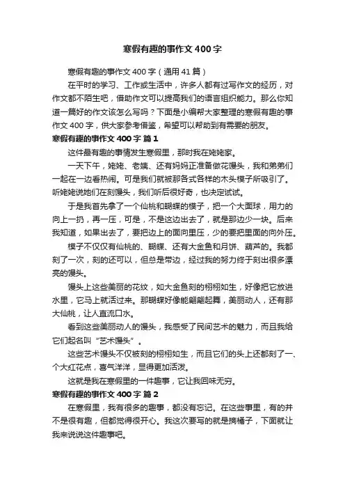 寒假有趣的事作文400字（通用41篇）