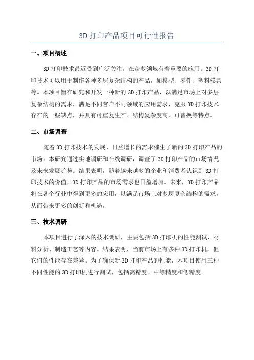 3D打印产品项目可行性报告