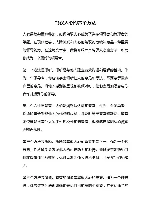 驾驭人心的六个方法