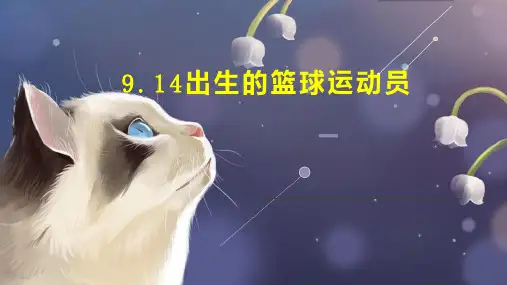 9 14出生的篮球运动员