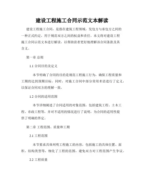 建设工程施工合同示范文本解读