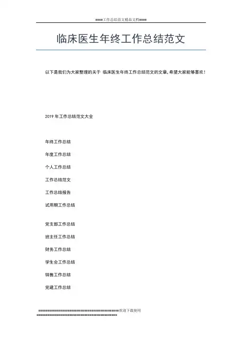 2019年最新临床医生年终工作小结范文工作总结文档【五篇】
