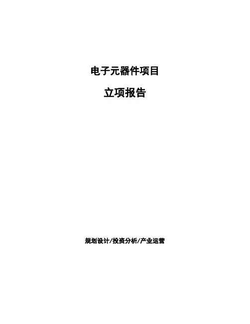 电子元器件项目立项报告