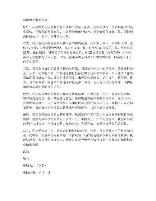 评标专家个人申请书样板