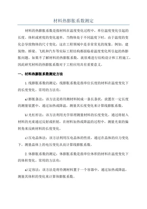材料热膨胀系数测定