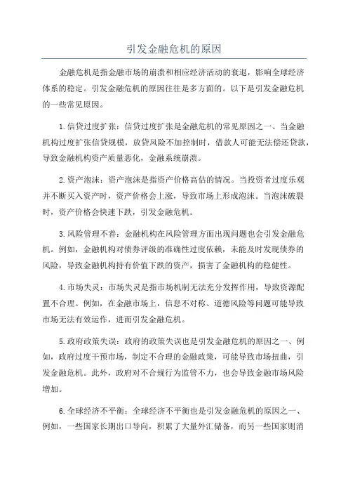 引发金融危机的原因