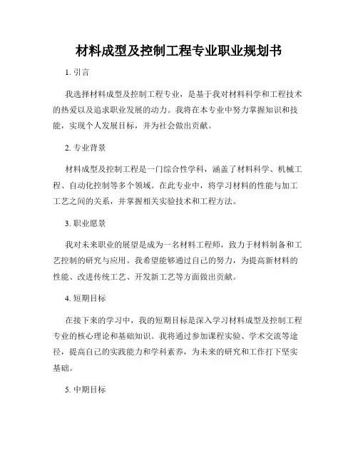 材料成型及控制工程专业职业规划书