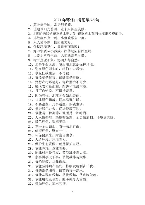 最新2021年环保口号汇编76句