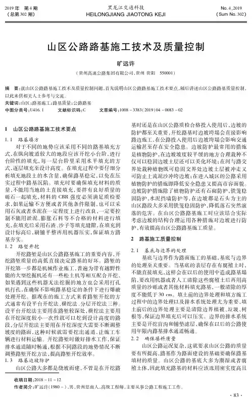 山区公路路基施工技术及质量控制