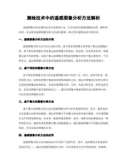 测绘技术中的遥感图像分析方法解析