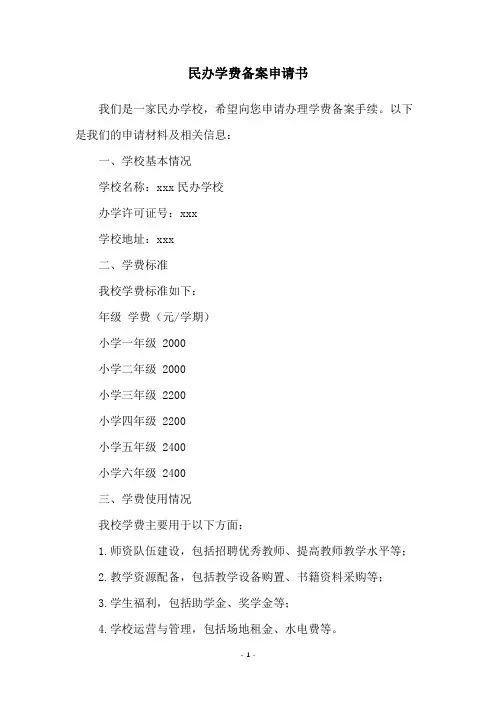 民办学费备案申请书